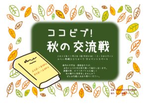 ココビブ！秋の交流戦