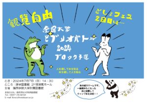 全国大学ビブリオバトル2024 ブロック予選①