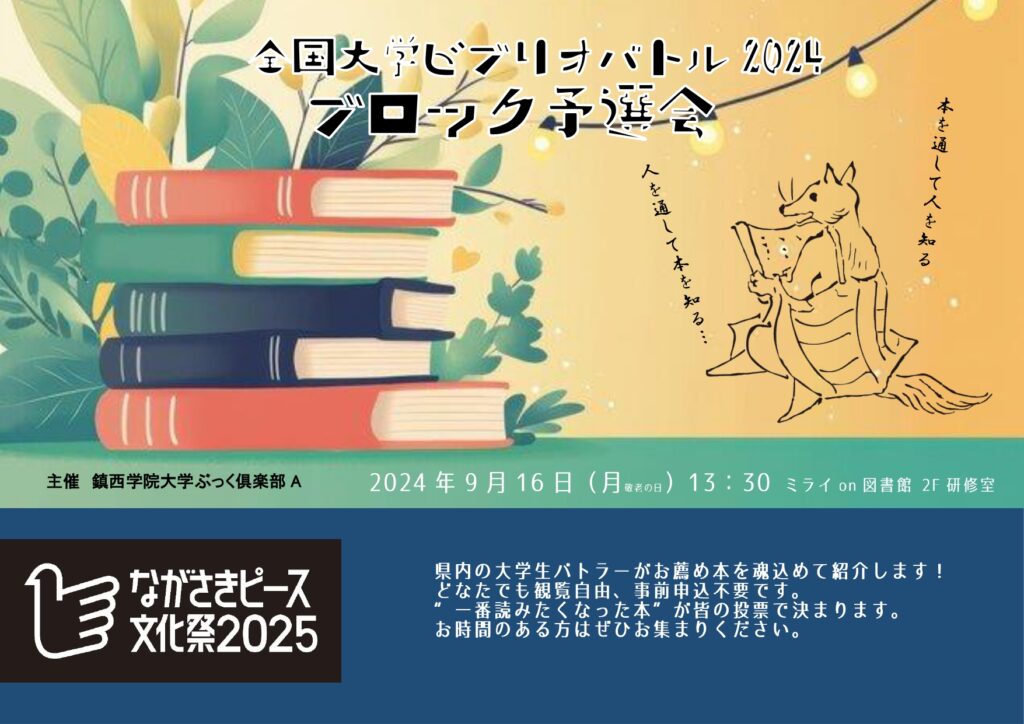 全国大学ビブリオバトル2024ブロック予選③