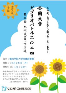 全国大学ビブリオバトル2024 ブロック予選②