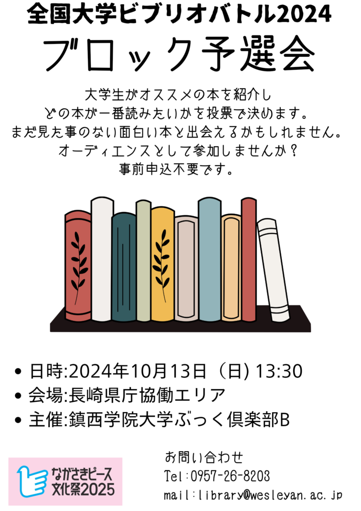全国大学ビブリオバトル2024ブロック予選④