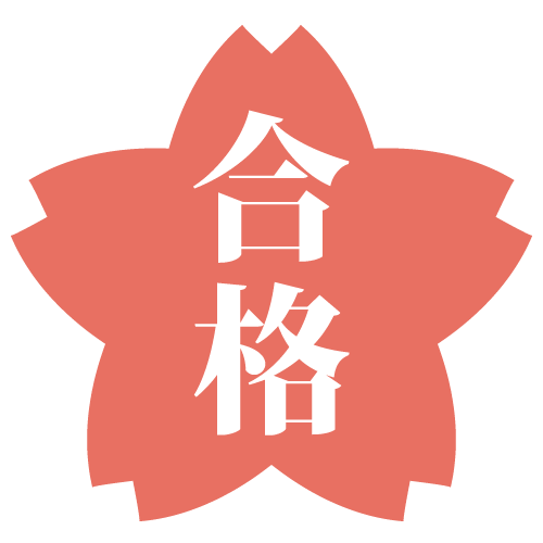特別支援教員採用試験、３年連続全員合格！！
