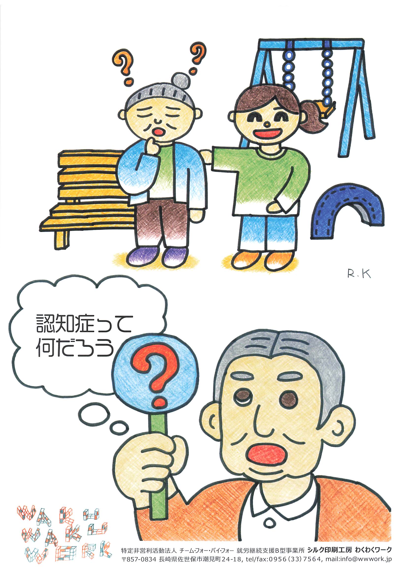 認知症啓発に向けたラジオメッセージの発信
