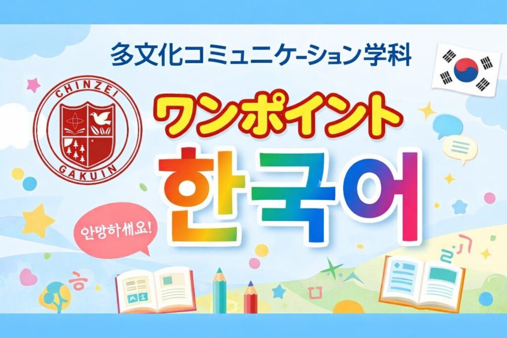 ワンポイント韓国語シリーズ: 第1回　ハングルの仕組み ― 文字は「組み立て式」