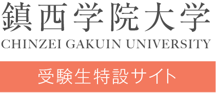 鎮西学院大学