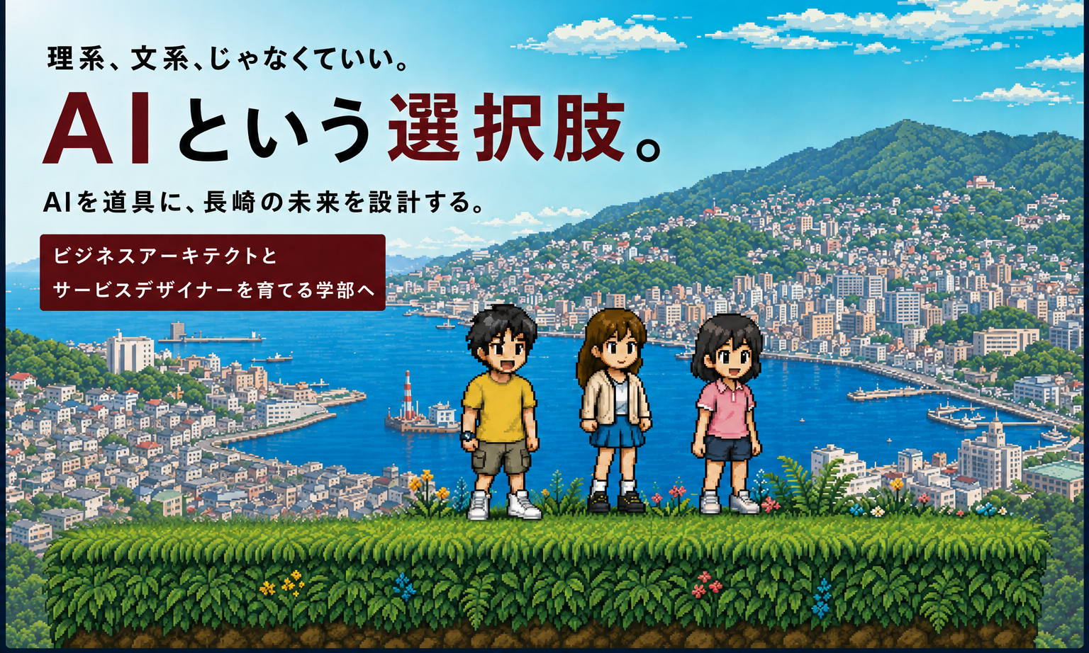 AIという選択肢。鎮西学院大学 社会情報学部（仮称）