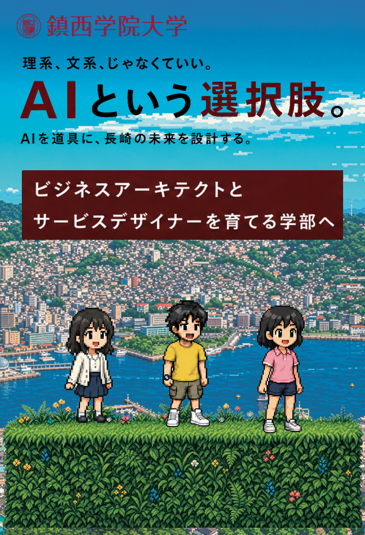 AIという選択肢。鎮西学院大学 社会情報学部（仮称）